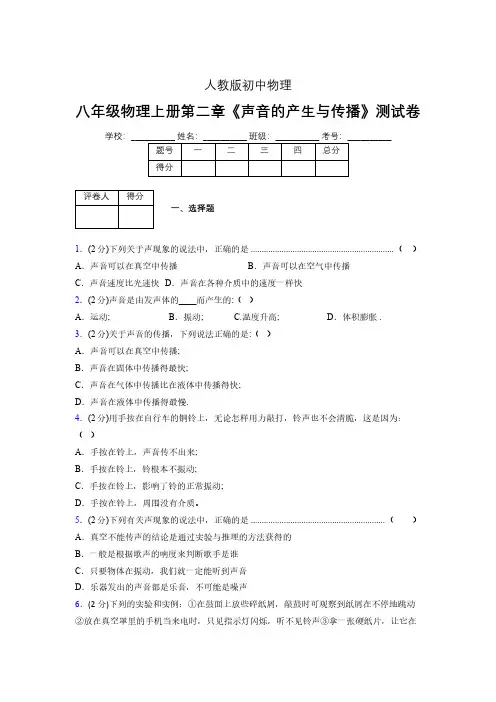 人教版八年级物理2-1《声音的产生与传播》专项练习(含答案) (480)