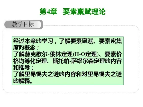 第4章要素禀赋理论