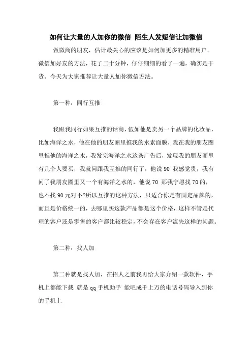 如何让大量的人加你的微信 陌生人发短信让加微信