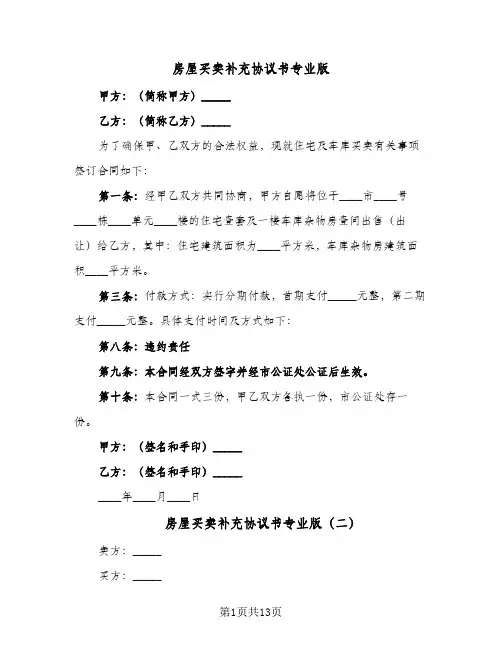 房屋买卖补充协议书专业版(6篇)