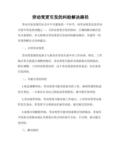 劳动变更引发的纠纷解决路径