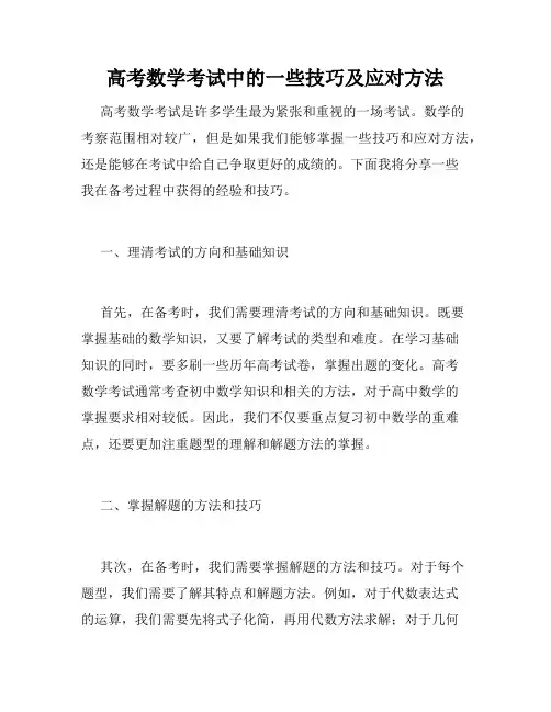 高考数学考试中的一些技巧及应对方法