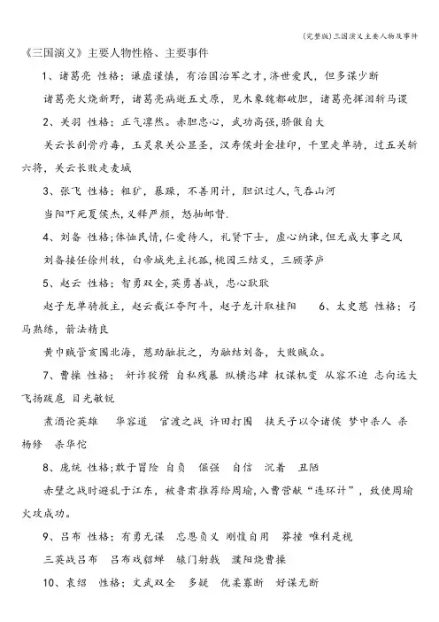 (完整版)三国演义主要人物及事件