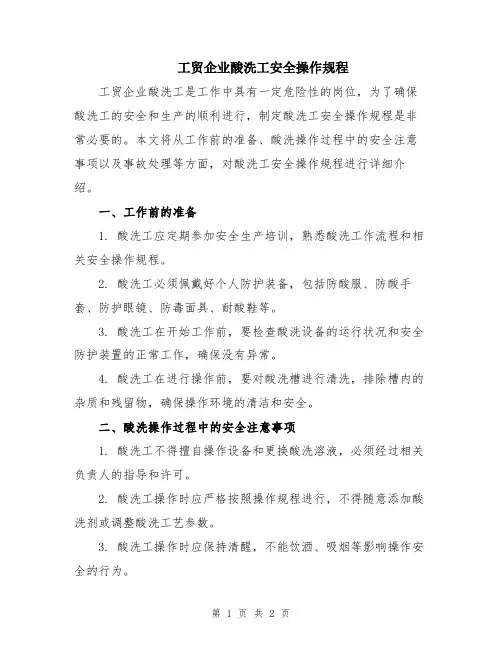 工贸企业酸洗工安全操作规程
