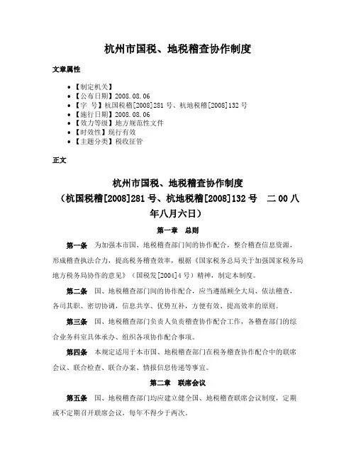 杭州市国税、地税稽查协作制度
