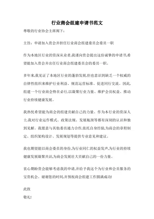 行业商会组建申请书范文