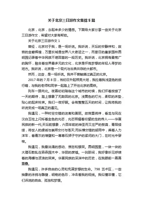 关于北京三日游作文集锦5篇