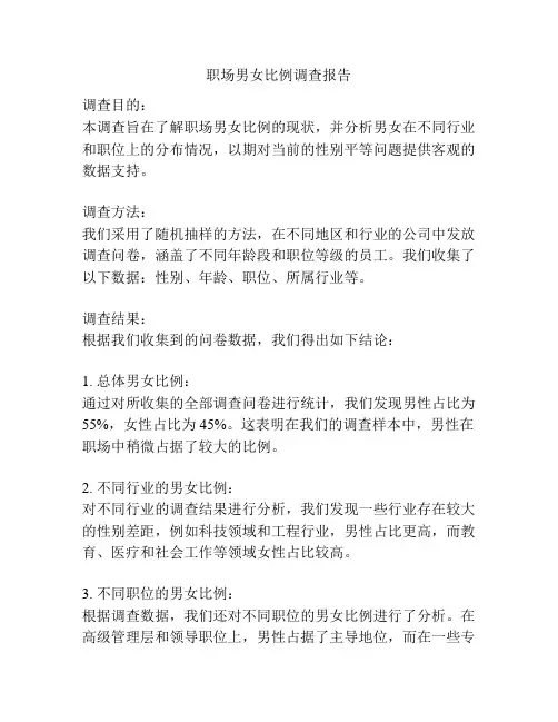 职场男女比例调查报告