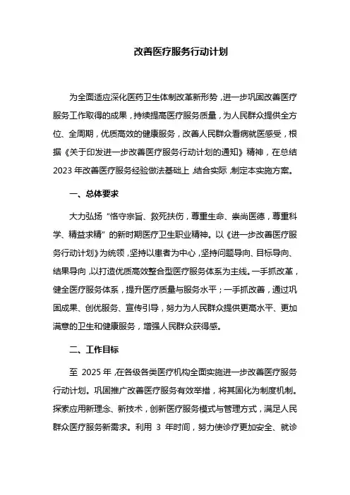 改善医疗服务行动计划实施方案