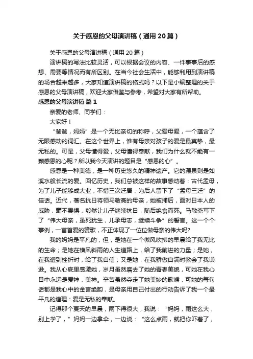 关于感恩的父母演讲稿（通用20篇）
