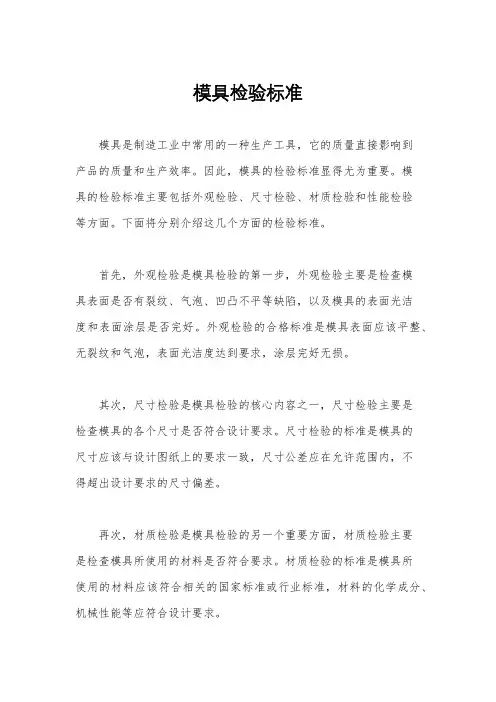 模具检验标准