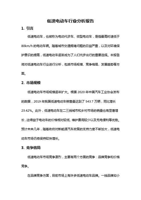 低速电动车行业分析报告