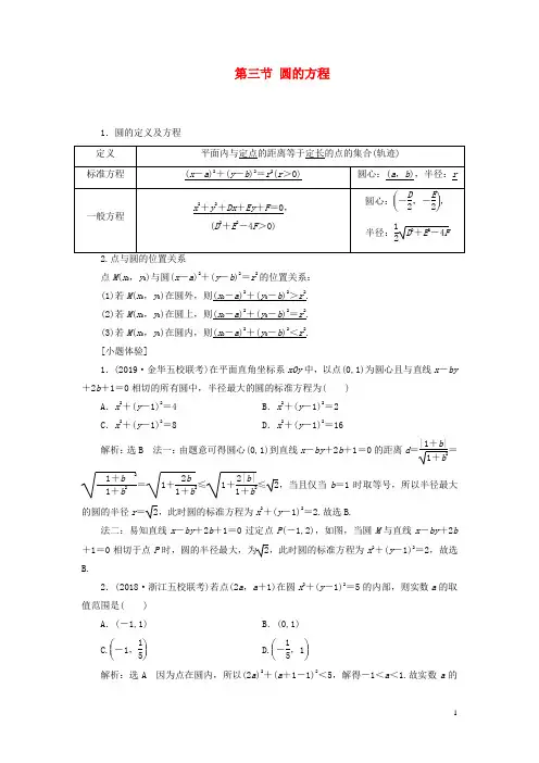 高考数学一轮复习第八章平面解析几何第三节圆的方程教案含解析