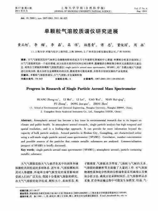 单颗粒气溶胶质谱仪研究进展