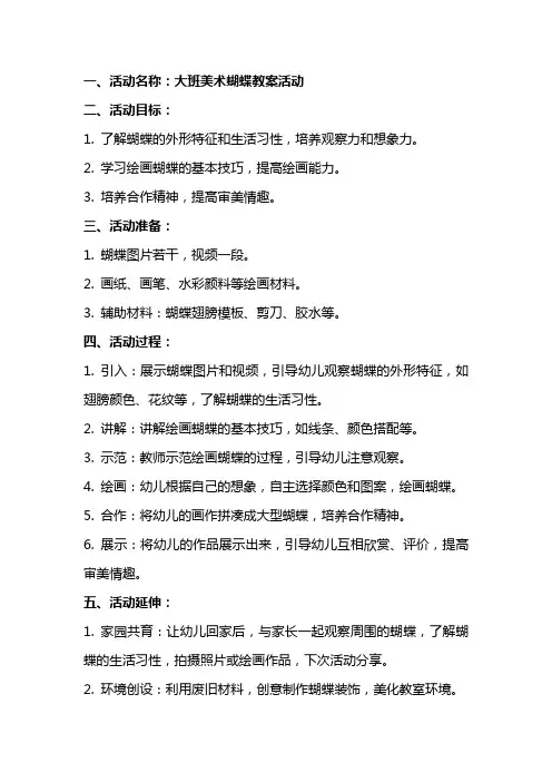 大班美术蝴蝶教案活动
