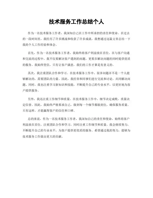 技术服务工作总结个人