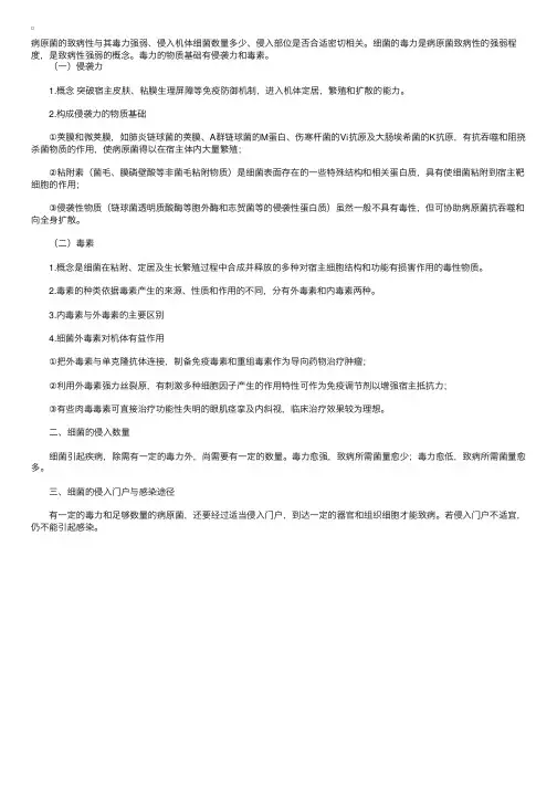 微生物学理论：细菌的致病性的相关因素