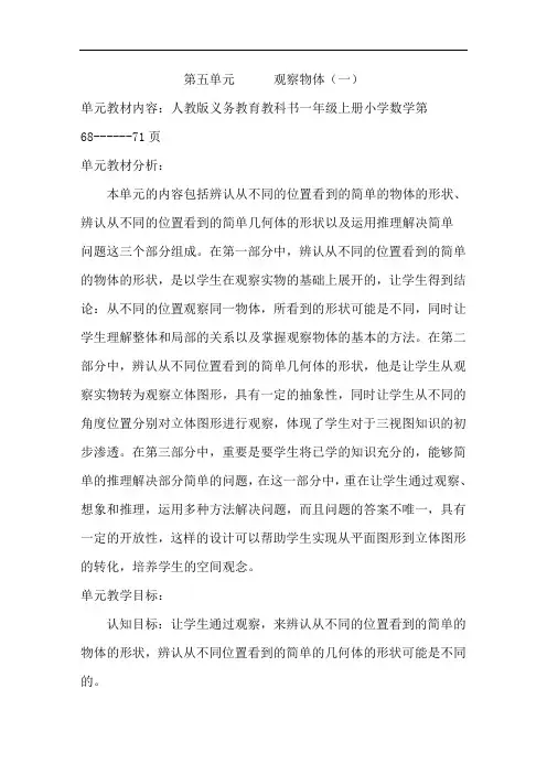 人教版数学5.1 《观察物体1》教学设计教案