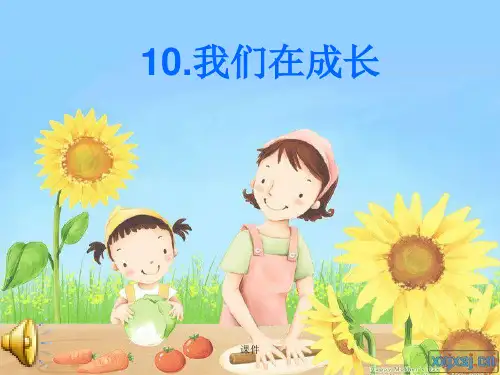 可修改粤教版小学五年级科学下册《我们在成长》课件.ppt