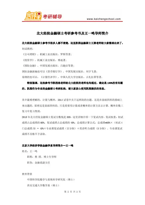 北大经院金融硕士考研参考书及王一鸣导师简介