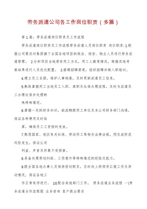 劳务派遣公司各工作岗位职责(多篇)