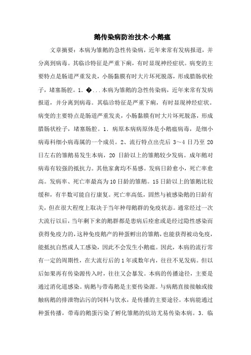 鹅传染病防治技术-小鹅瘟