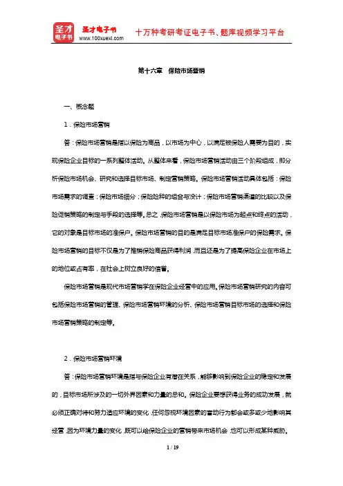 魏华林《保险学》(第3版)配套题库【课后习题(第十六章 保险市场营销)】