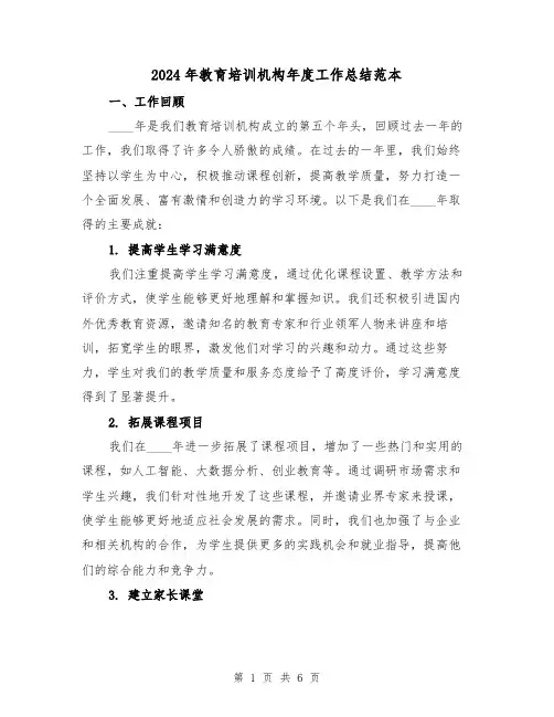 2024年教育培训机构年度工作总结范本(2篇)