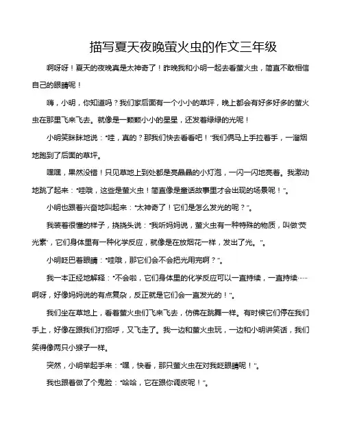 描写夏天夜晚萤火虫的作文三年级