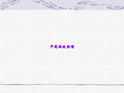中药指纹图谱