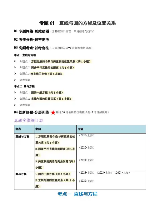 专题61直线与圆的方程及位置关系(解密讲义)2024年高考数学二轮复习高频考点追踪与预测(原卷版)