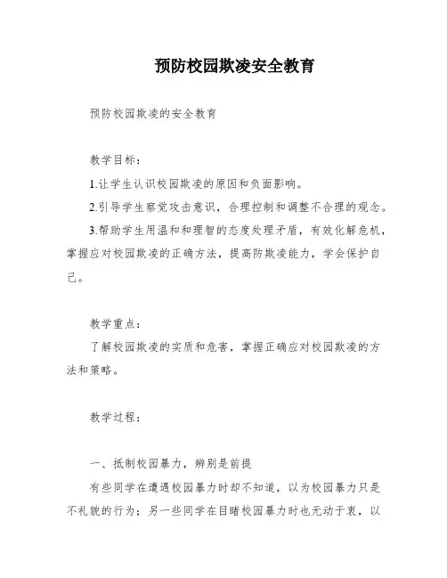 预防校园欺凌安全教育