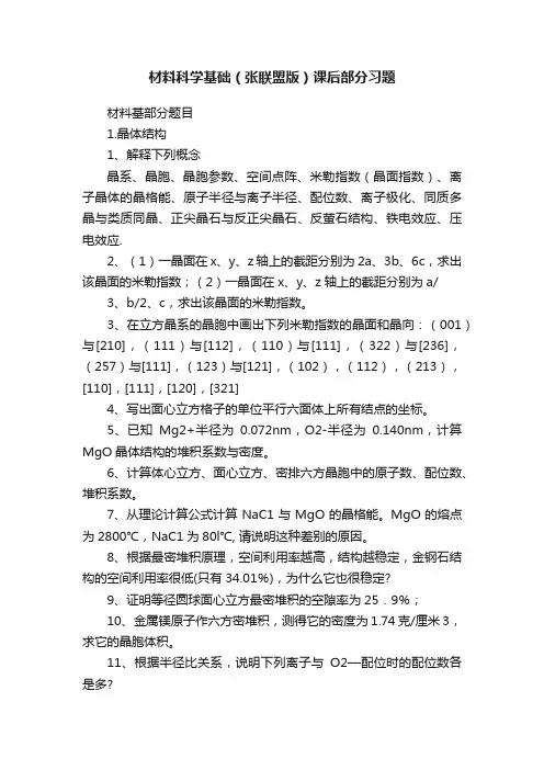 材料科学基础（张联盟版）课后部分习题