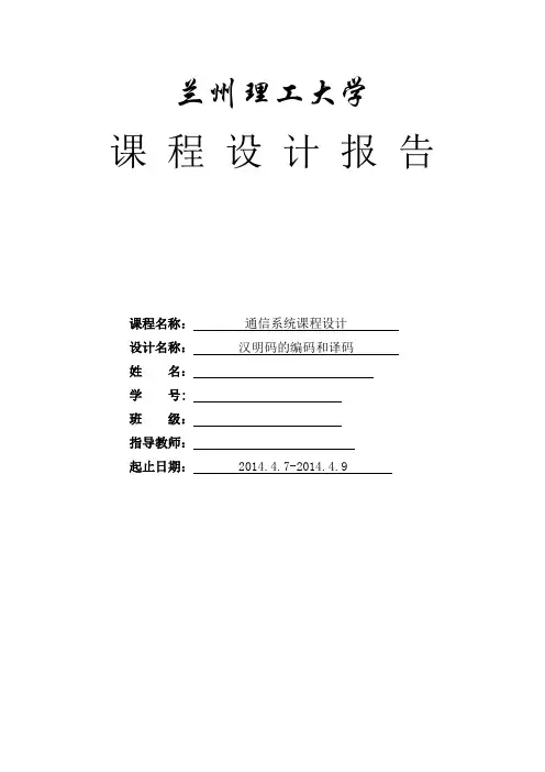 通信原理课程设计--汉明码的编码和译码