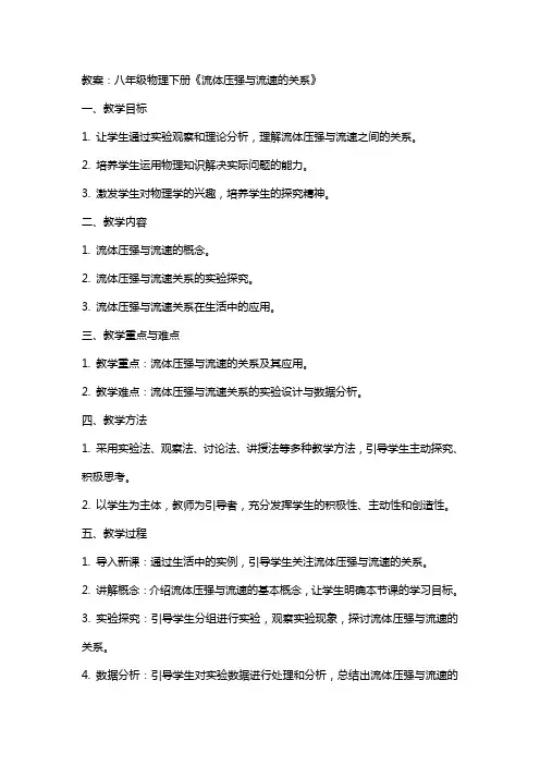八年级物理下册《流体压强与流速的关系》教案教科版
