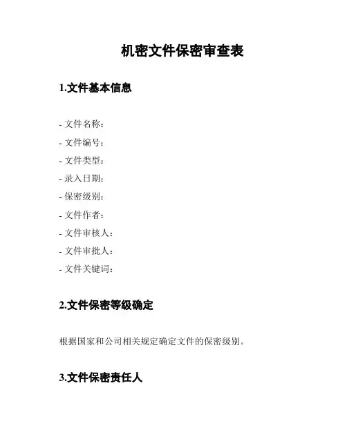 机密文件保密审查表