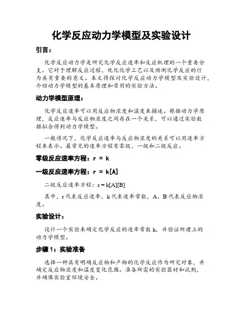 化学反应动力学模型及实验设计