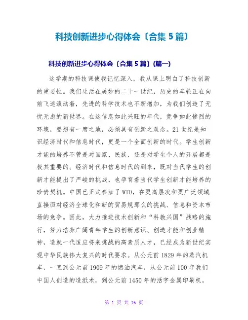 科技创新进步心得体会(合集5篇)