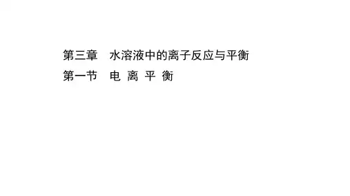 高中化学新人教版选择性必修一3.1电离平衡同步课件(105张)