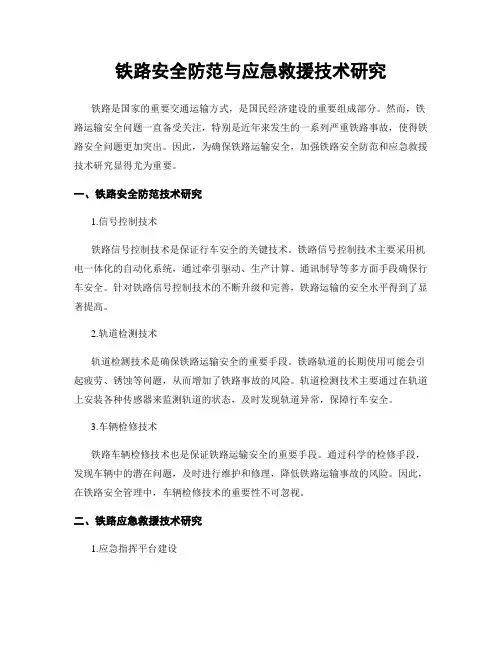 铁路安全防范与应急救援技术研究