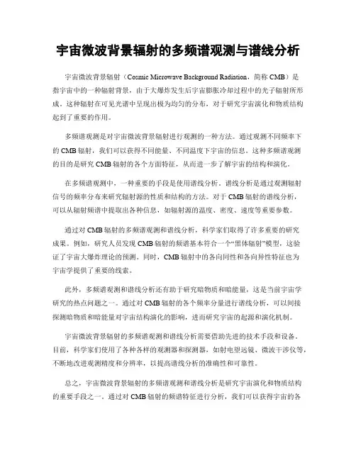宇宙微波背景辐射的多频谱观测与谱线分析