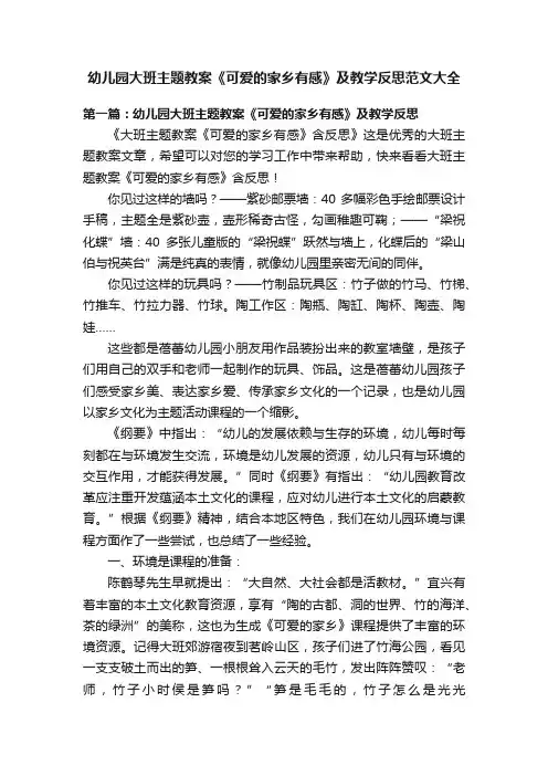 幼儿园大班主题教案《可爱的家乡有感》及教学反思范文大全