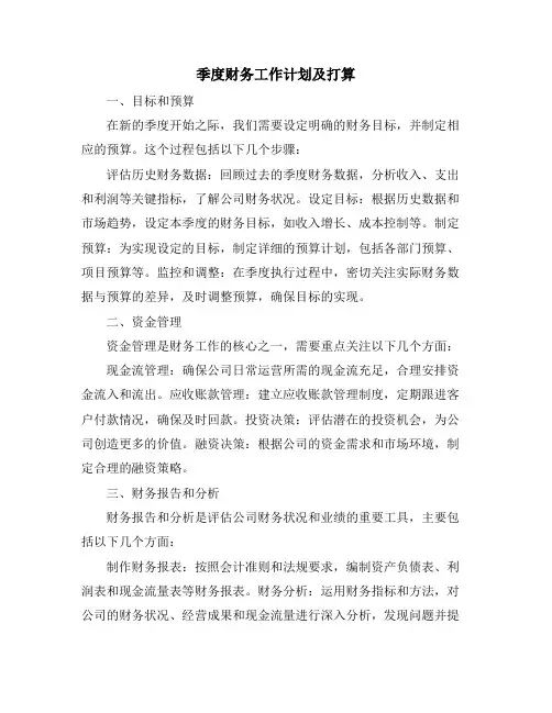 季度财务工作计划及打算