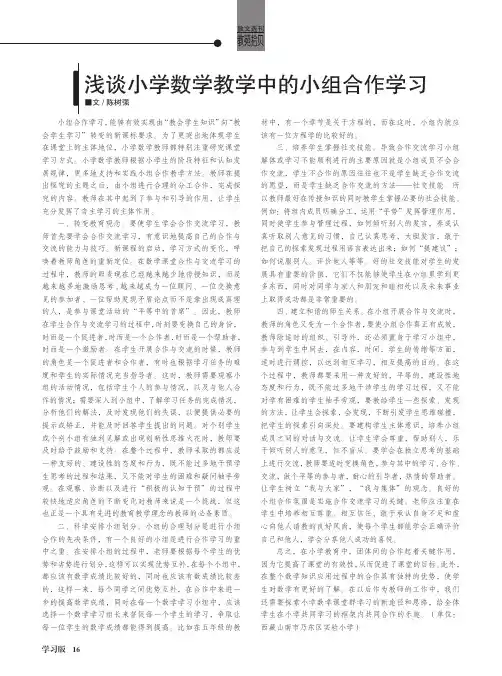 浅谈小学数学教学中的小组合作学习