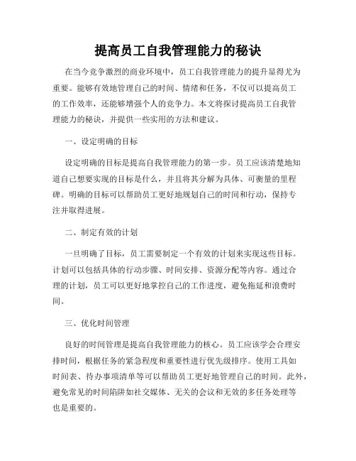提高员工自我管理能力的秘诀