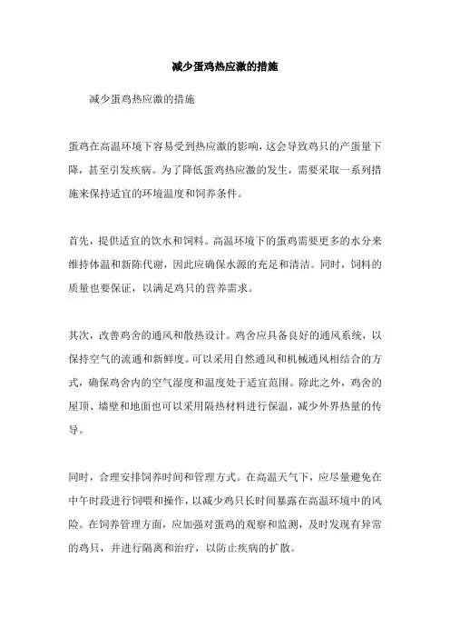 减少蛋鸡热应激的措施