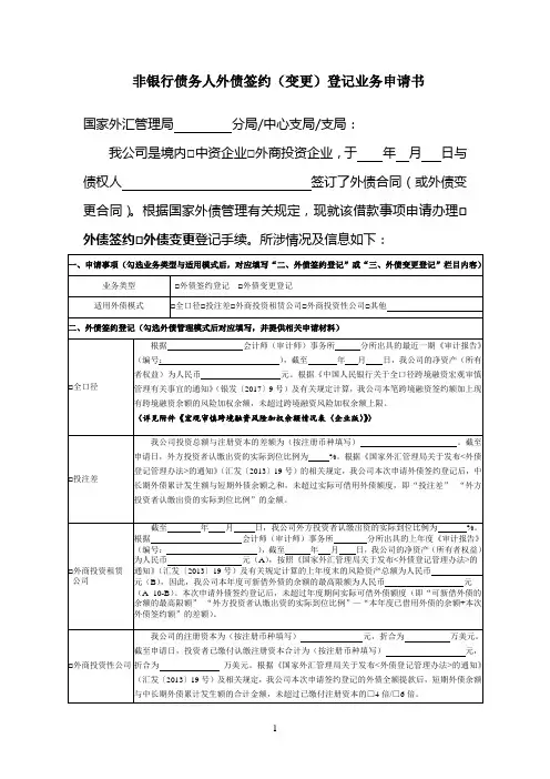 非银行债务人外债签约(变更)登记业务申请书