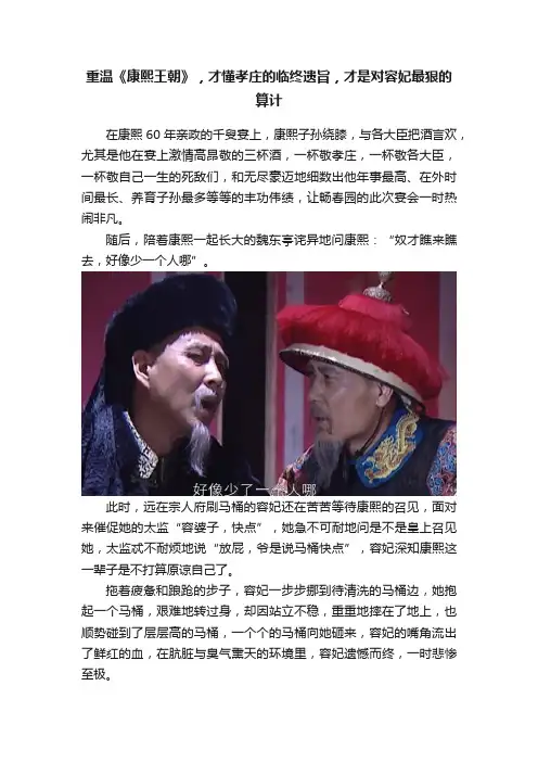 重温《康熙王朝》，才懂孝庄的临终遗旨，才是对容妃最狠的算计
