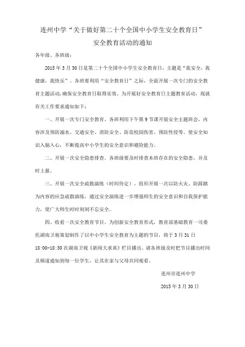 安全教育活动的通知