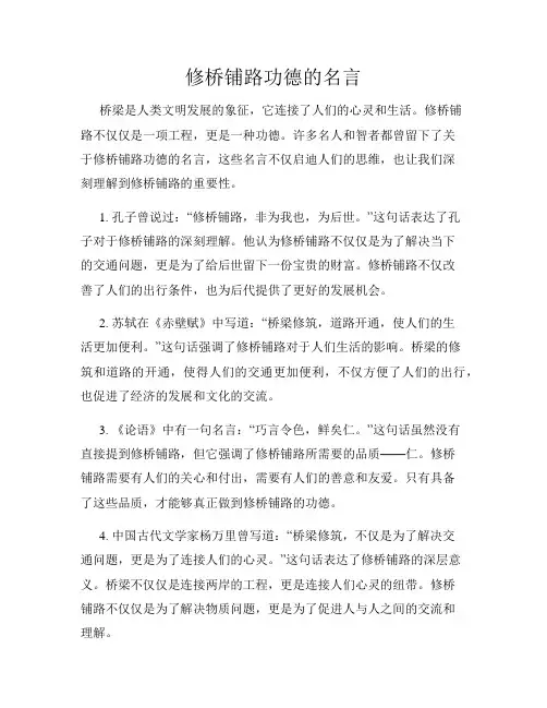 修桥铺路功德的名言